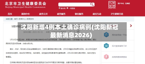沈阳新增4例本土确诊病例(沈阳新冠最新消息2026)-第2张图片