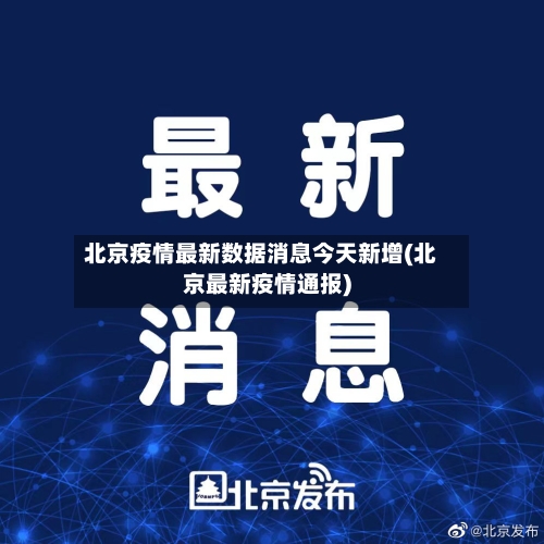 北京疫情最新数据消息今天新增(北京最新疫情通报)-第2张图片