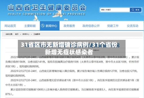 31省区市无新增确诊病例/31个省份新增无症状感染者