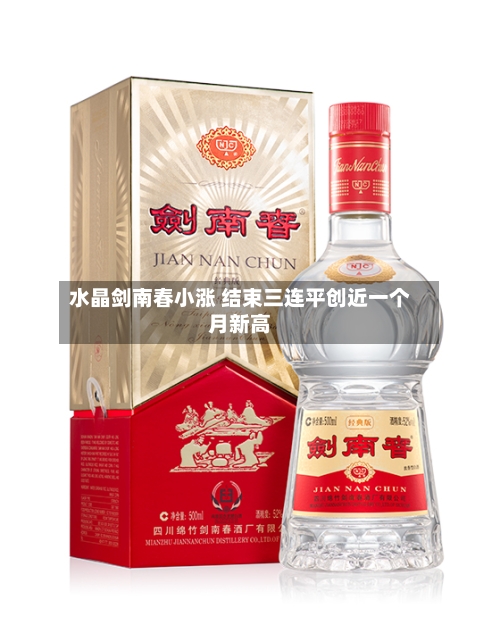 水晶剑南春小涨 结束三连平创近一个月新高
