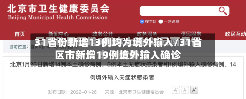 31省份新增13例均为境外输入/31省区市新增19例境外输入确诊-第2张图片