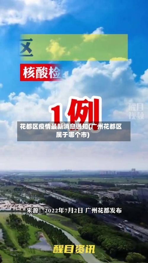 花都区疫情最新消息通知(广州花都区属于哪个市)-第3张图片
