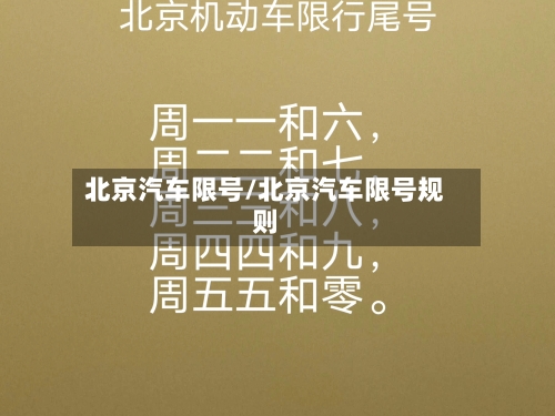 北京汽车限号/北京汽车限号规则-第2张图片