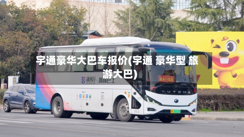 宇通豪华大巴车报价(宇通 豪华型 旅游大巴)-第2张图片
