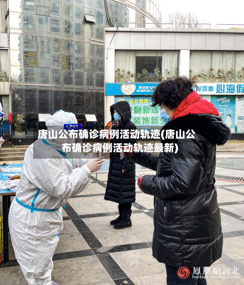 唐山公布确诊病例活动轨迹(唐山公布确诊病例活动轨迹最新)