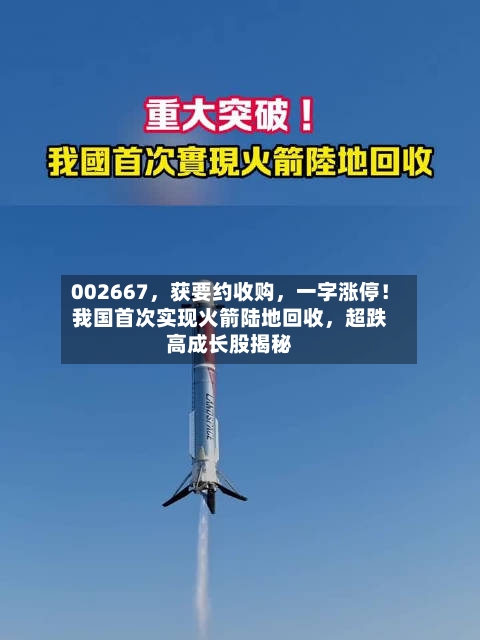 002667，获要约收购，一字涨停！我国首次实现火箭陆地回收	，超跌高成长股揭秘-第3张图片