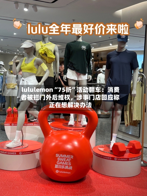 lululemon“75折	”活动翻车：消费者被拦门外后维权，涉事门店回应称正在想解决办法-第2张图片