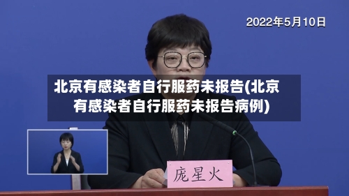 北京有感染者自行服药未报告(北京有感染者自行服药未报告病例)