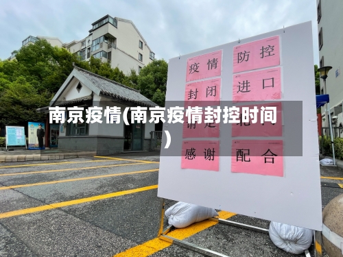 南京疫情(南京疫情封控时间)-第2张图片