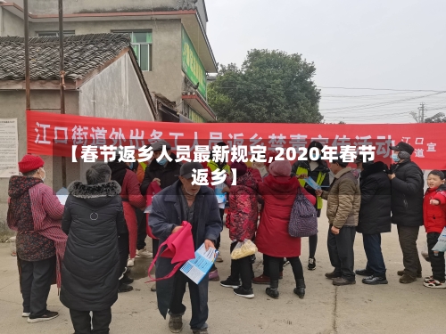 【春节返乡人员最新规定,2020年春节返乡】-第2张图片