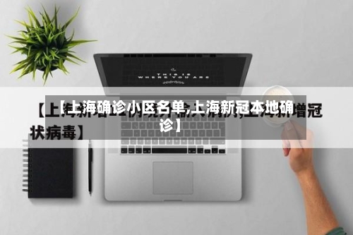 【上海确诊小区名单,上海新冠本地确诊】