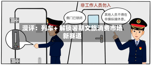 漫评：列车+ 解锁暑期文旅消费市场新赛道