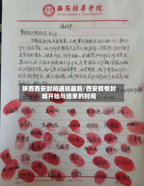 陕西西安封闭通知最新/西安疫情封城开始与结束的时间-第2张图片