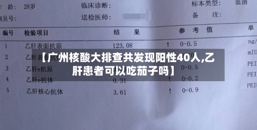 【广州核酸大排查共发现阳性40人,乙肝患者可以吃茄子吗】-第3张图片