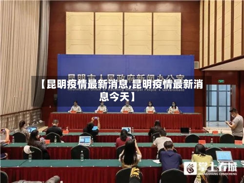 【昆明疫情最新消息,昆明疫情最新消息今天】