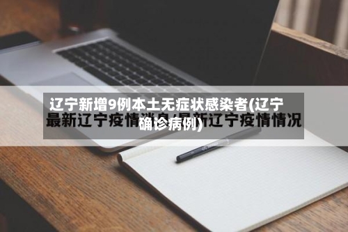 辽宁新增9例本土无症状感染者(辽宁确诊病例)