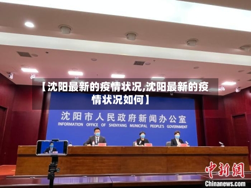 【沈阳最新的疫情状况,沈阳最新的疫情状况如何】