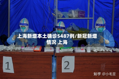 上海新增本土确诊5487例/新冠新增情况 上海
