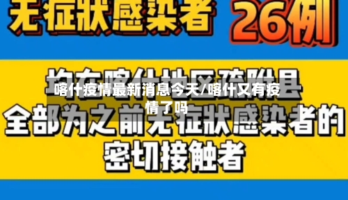 喀什疫情最新消息今天/喀什又有疫情了吗