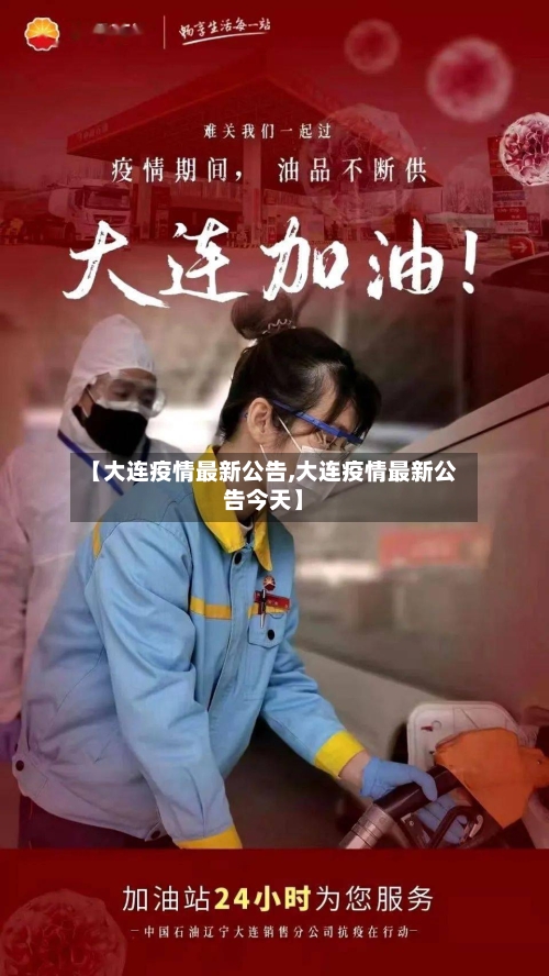 【大连疫情最新公告,大连疫情最新公告今天】