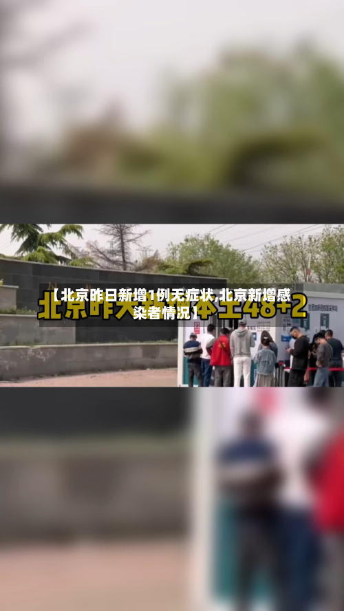 【北京昨日新增1例无症状,北京新增感染者情况】