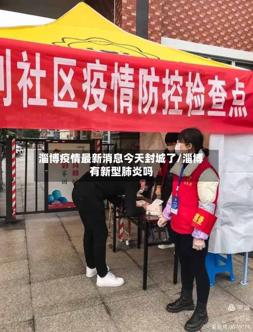 淄博疫情最新消息今天封城了/淄博有新型肺炎吗