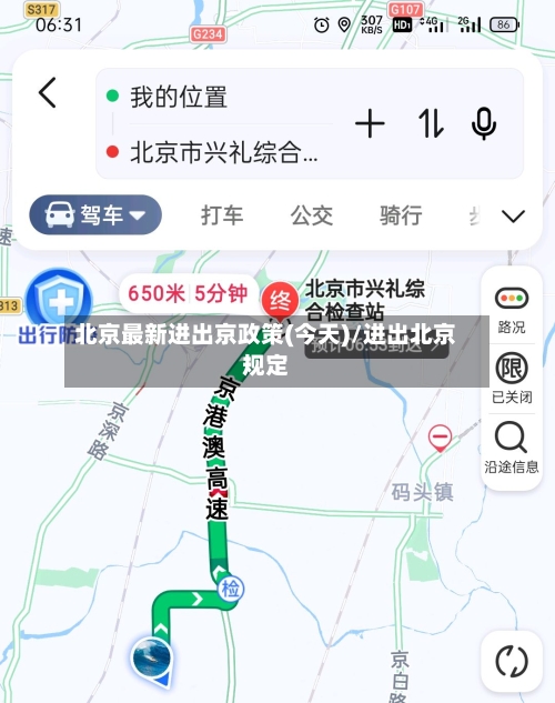 北京最新进出京政策(今天)/进出北京规定
