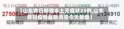 【山东昨日新增本土无症状23例,山东新冠疫情最新消息今天新增】