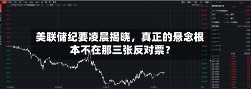 美联储纪要凌晨揭晓，真正的悬念根本不在那三张反对票？-第3张图片