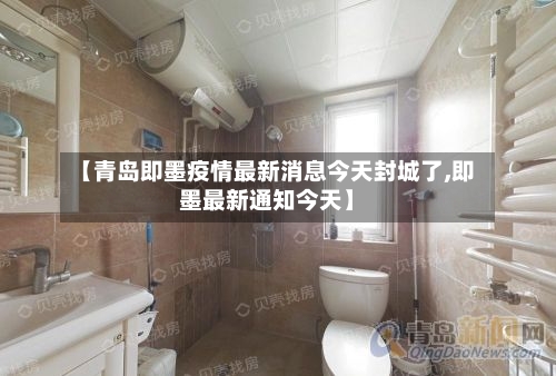 【青岛即墨疫情最新消息今天封城了,即墨最新通知今天】-第2张图片
