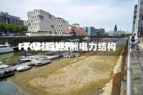 FPG财盛世界:干旱扰动欧洲电力结构