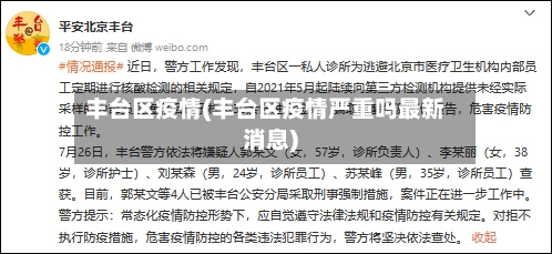 丰台区疫情(丰台区疫情严重吗最新消息)