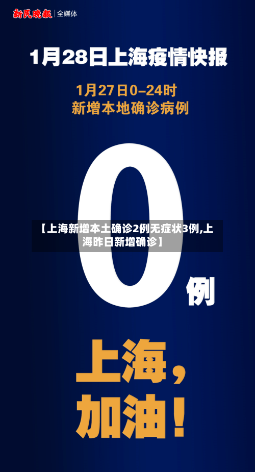 【上海新增本土确诊2例无症状3例,上海昨日新增确诊】-第2张图片