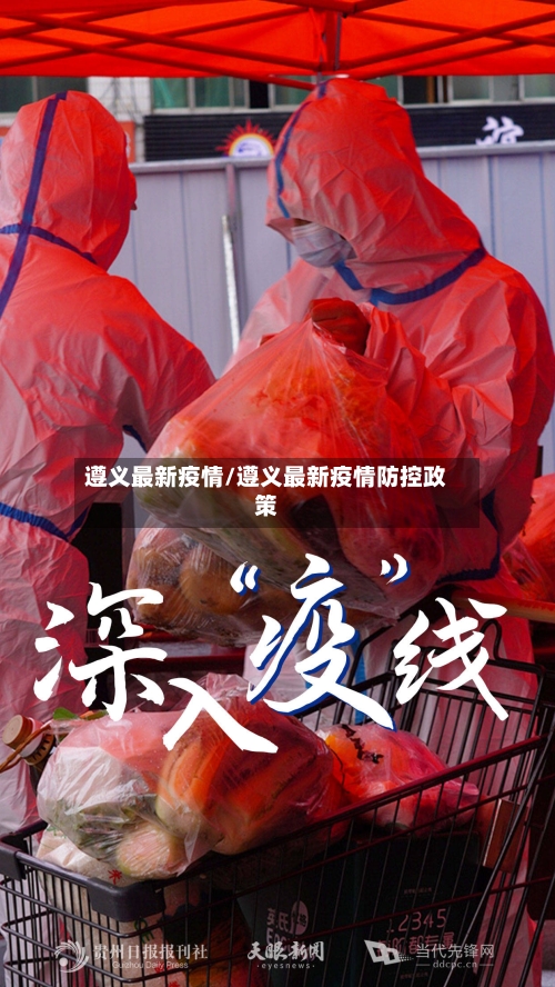 遵义最新疫情/遵义最新疫情防控政策-第2张图片