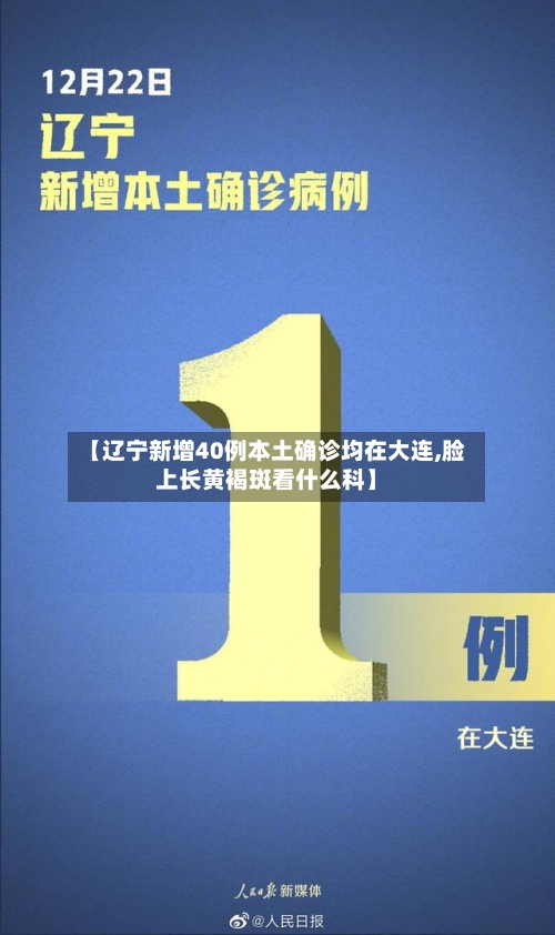 【辽宁新增40例本土确诊均在大连,脸上长黄褐斑看什么科】-第2张图片