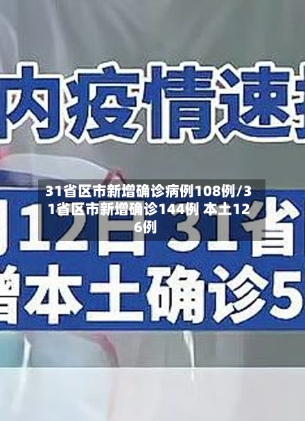 31省区市新增确诊病例108例/31省区市新增确诊144例 本土126例