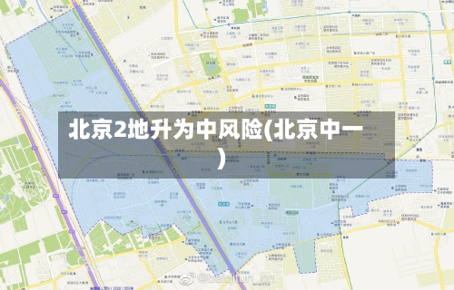 北京2地升为中风险(北京中一)-第2张图片