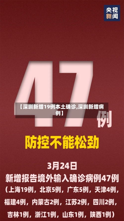 【深圳新增19例本土确诊,深圳新增病例】