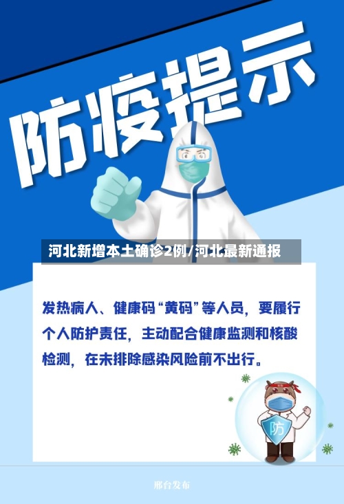 河北新增本土确诊2例/河北最新通报-第3张图片