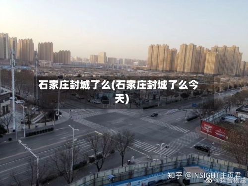 石家庄封城了么(石家庄封城了么今天)-第2张图片