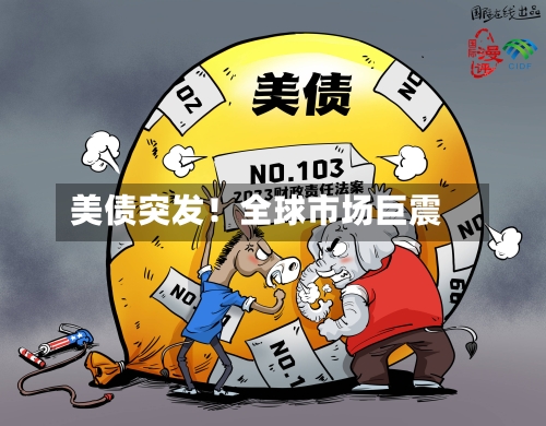 美债突发！全球市场巨震