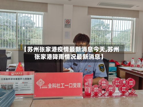 【苏州张家港疫情最新消息今天,苏州张家港降雨情况最新消息】-第2张图片
