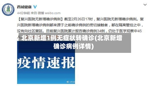 北京新增1例无症状转确诊(北京新增确诊病例详情)