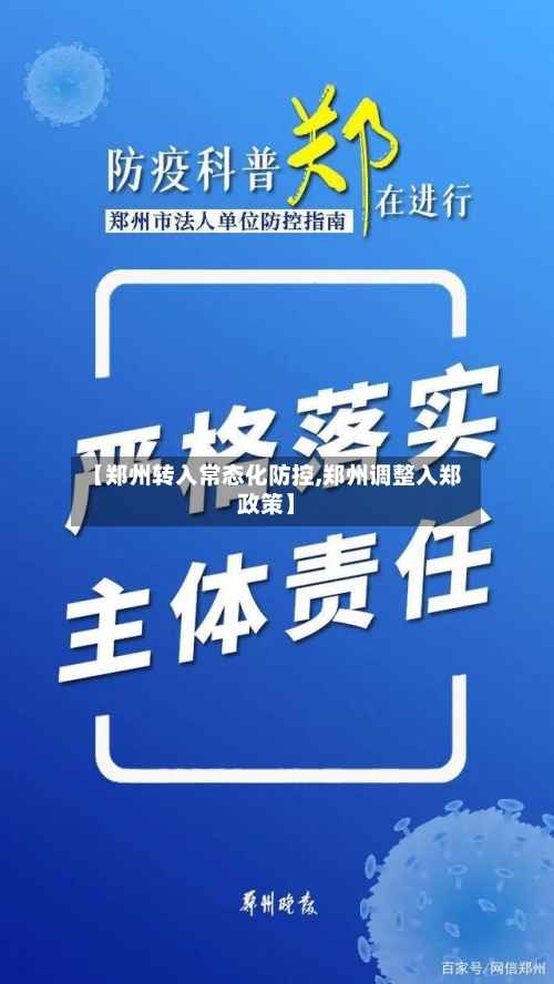 【郑州转入常态化防控,郑州调整入郑政策】-第3张图片