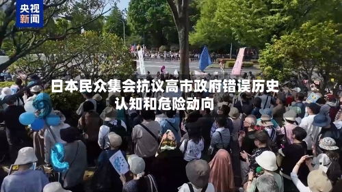 日本民众集会抗议高市政府错误历史认知和危险动向