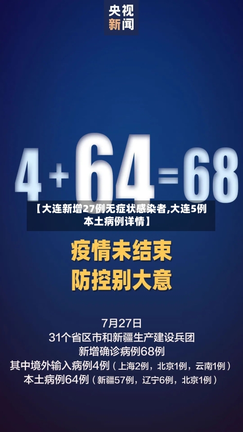 【大连新增27例无症状感染者,大连5例本土病例详情】