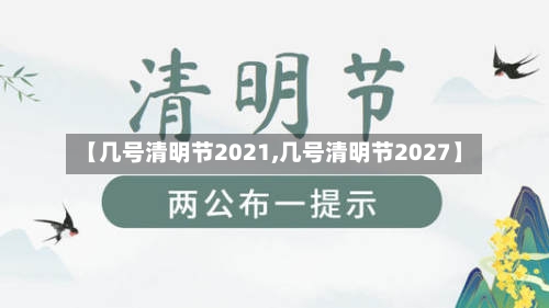 【几号清明节2021,几号清明节2027】-第3张图片
