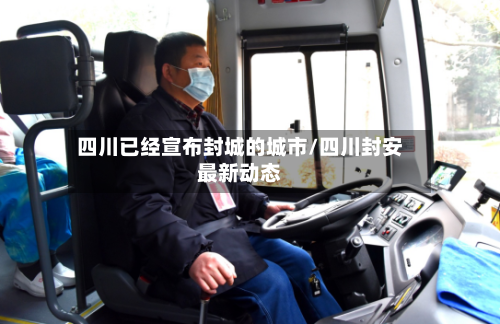 四川已经宣布封城的城市/四川封安最新动态