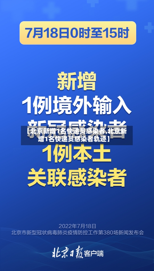 【北京新增1名快递员感染者,北京新增1名快递员感染者轨迹】