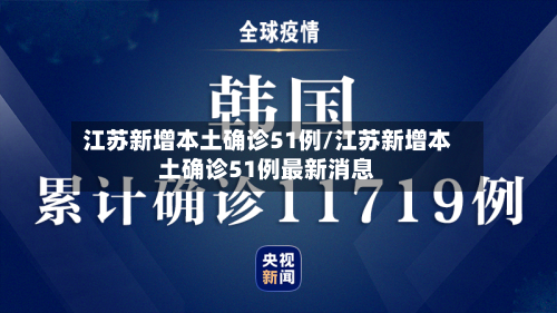 江苏新增本土确诊51例/江苏新增本土确诊51例最新消息-第2张图片